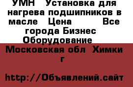 УМН-1 Установка для нагрева подшипников в масле › Цена ­ 111 - Все города Бизнес » Оборудование   . Московская обл.,Химки г.